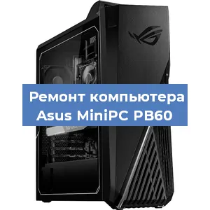 Замена материнской платы на компьютере Asus MiniPC PB60 в Самаре
